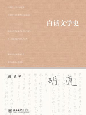 cover image of 白话文学史
